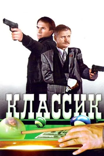 Классик (1998) смотреть онлайн