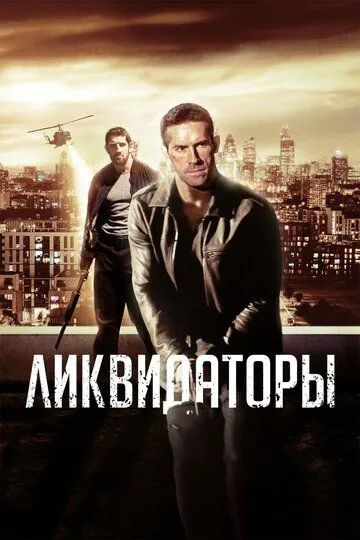 Ликвидаторы (2016) смотреть онлайн