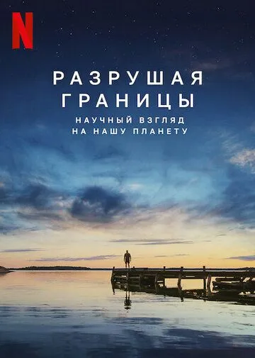 Разрушая границы: Научный взгляд на нашу планету (2021) смотреть онлайн