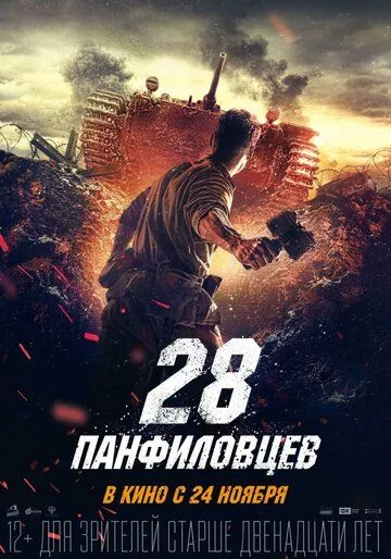 28 панфиловцев (2016) смотреть онлайн