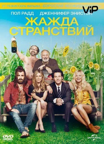 Жажда странствий (2012) смотреть онлайн