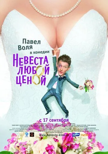 Невеста любой ценой (2009) смотреть онлайн