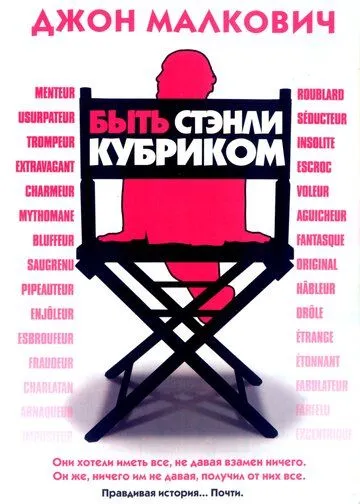 Быть Стэнли Кубриком (2005) смотреть онлайн