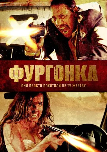 Фургонка (2014) смотреть онлайн