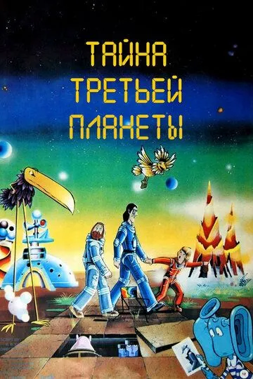 Тайна третьей планеты (1981) смотреть онлайн