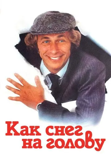 Как снег на голову (1983) смотреть онлайн