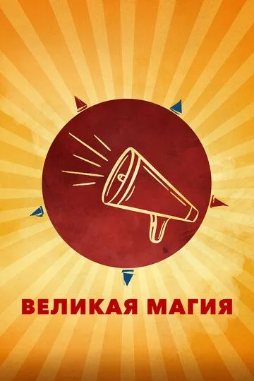 Великая магия (2023) смотреть онлайн