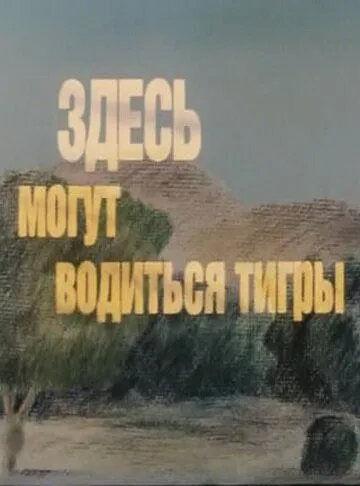 Здесь могут водиться тигры (1989) смотреть онлайн