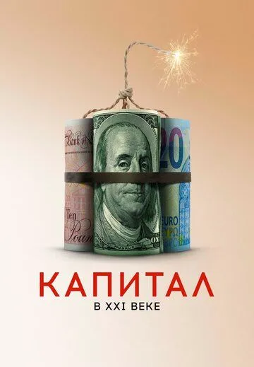 Капитал в XXI веке (2019) смотреть онлайн