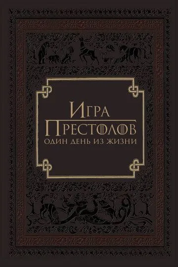 Игра престолов: Один день из жизни (2015) смотреть онлайн