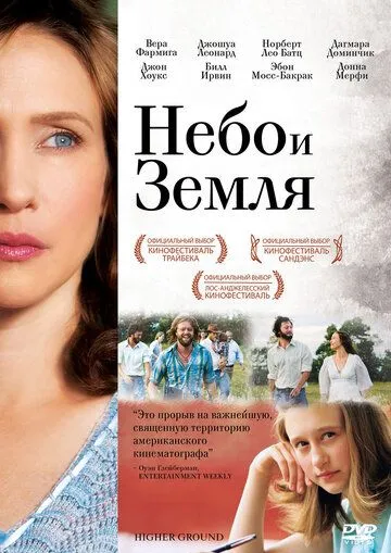 Небо и земля (2011) смотреть онлайн