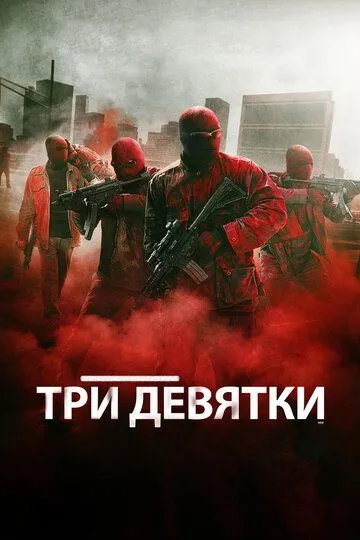 Три девятки (2015) смотреть онлайн