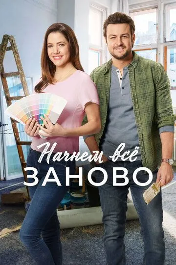 Начнем всё заново (2019) смотреть онлайн