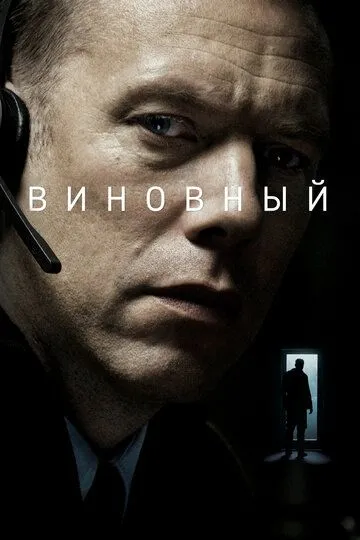 Виновный (2017) смотреть онлайн