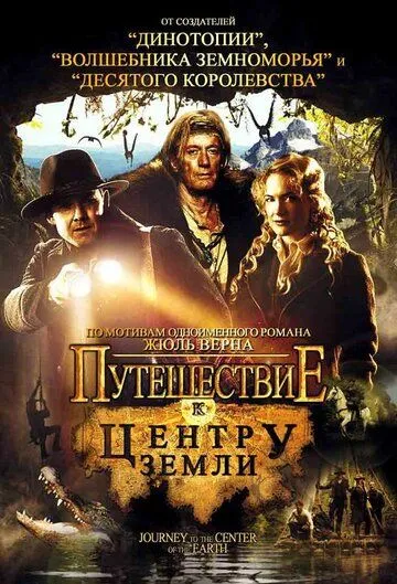 Путешествие к центру Земли (2008) смотреть онлайн