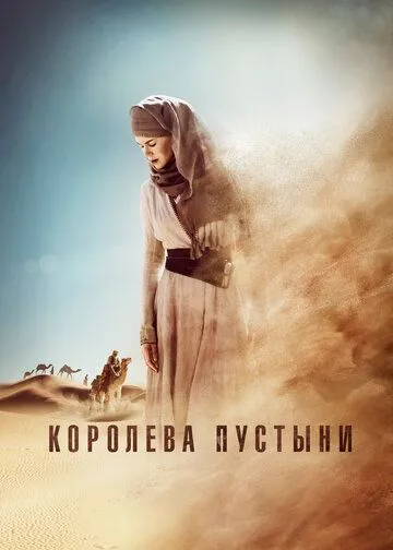 Королева пустыни (2014) смотреть онлайн