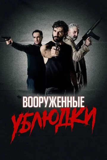 Вооруженные ублюдки (2021) смотреть онлайн