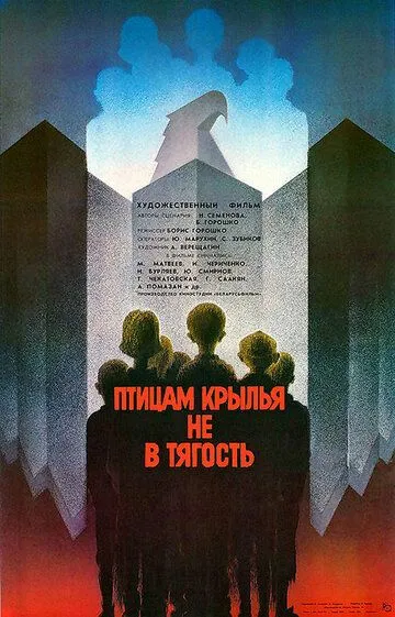 Птицам крылья не в тягость (1989) смотреть онлайн