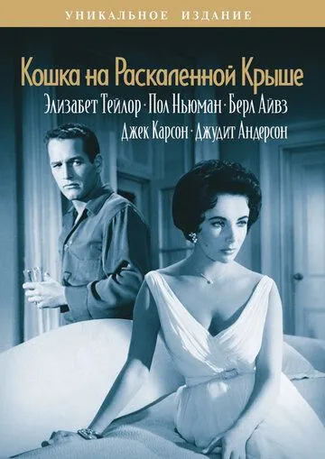 Кошка на раскаленной крыше (1958) смотреть онлайн