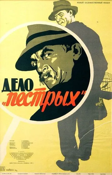 Дело «пёстрых» (1958) смотреть онлайн