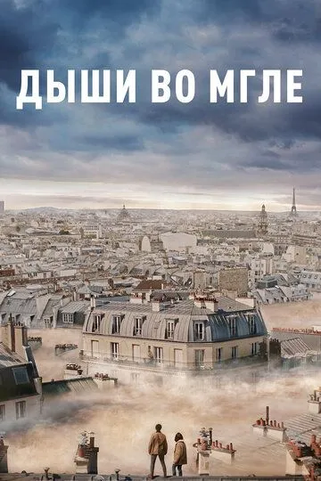 Дыши во мгле (2018) смотреть онлайн