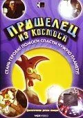 Пришелец из космоса (2002) смотреть онлайн