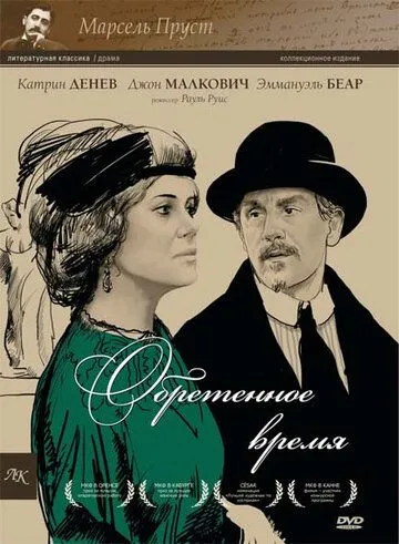 Обретенное время (1999) смотреть онлайн