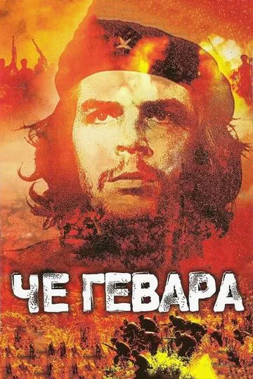 Че Гевара (2005) смотреть онлайн