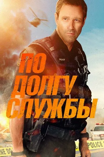 По долгу службы (2019) смотреть онлайн