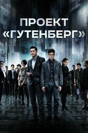 Проект «Гутенберг» (2018) смотреть онлайн