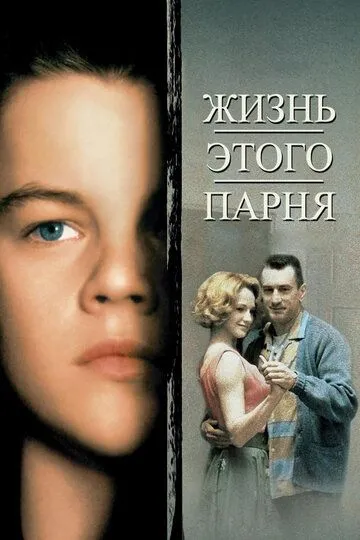 Жизнь этого парня (1993) смотреть онлайн