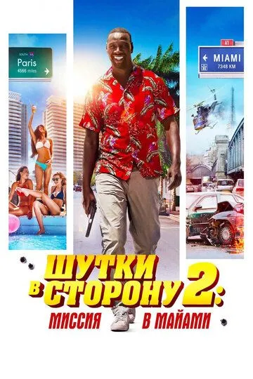 Шутки в сторону 2: Миссия в Майами (2018) смотреть онлайн