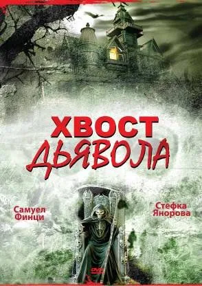 Хвост дьявола (2001) смотреть онлайн