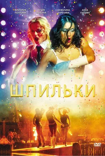 Шпильки (2009) смотреть онлайн