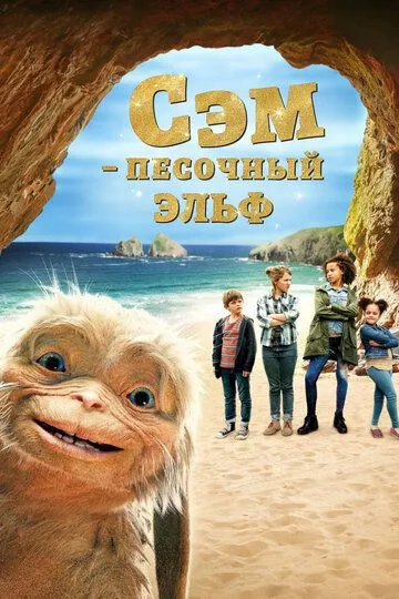 Сэм: Песочный эльф (2019) смотреть онлайн