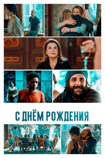 С днём рождения (2019) смотреть онлайн