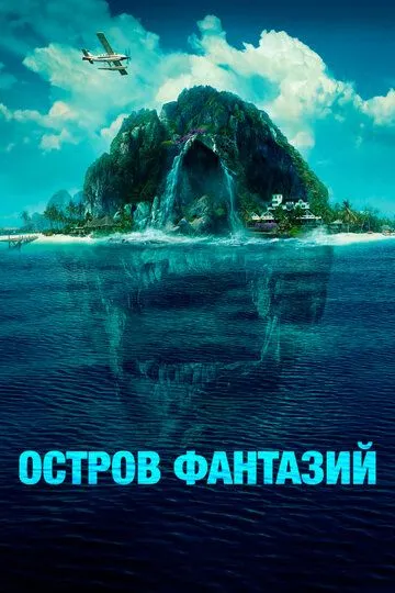 Остров фантазий (2020) смотреть онлайн