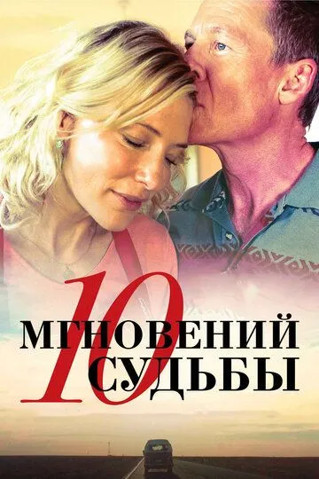 10 мгновений судьбы (2013) смотреть онлайн