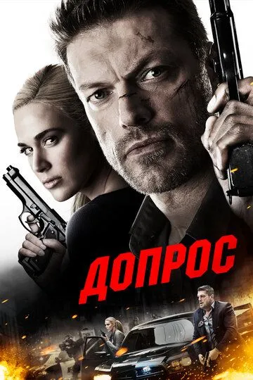 Допрос (2016) смотреть онлайн