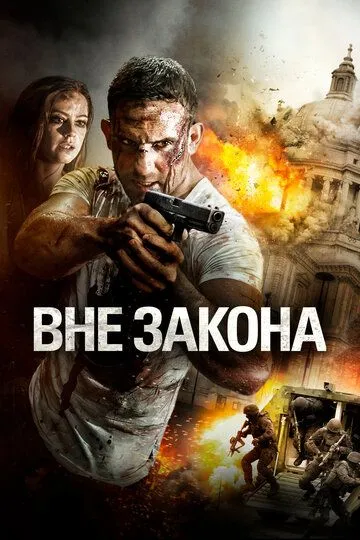 Вне закона (2018) смотреть онлайн