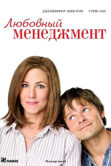 Любовный менеджмент (2008) смотреть онлайн