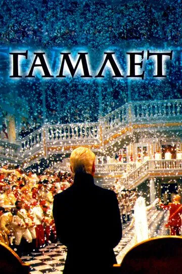 Гамлет (1996) смотреть онлайн