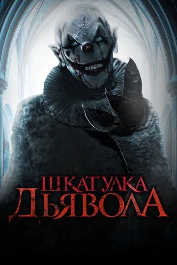 Шкатулка дьявола (2019) смотреть онлайн