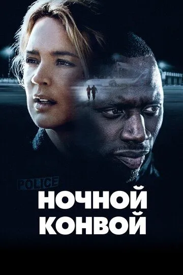 Ночной конвой (2020) смотреть онлайн