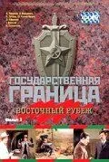 Государственная граница. Фильм 3. Восточный рубеж (1981) смотреть онлайн