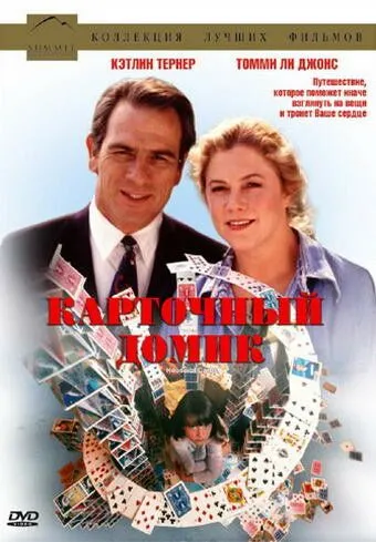 Карточный домик (1993) смотреть онлайн