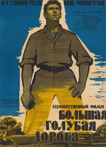 Большая голубая дорога (1957) смотреть онлайн