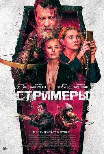 Стримеры (2022) смотреть онлайн