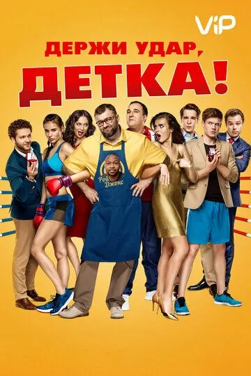 Держи удар, детка (2016) смотреть онлайн