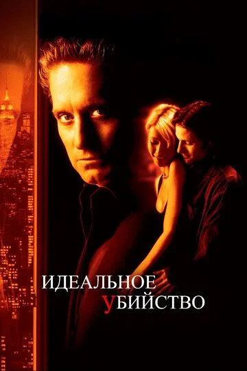 Идеальное убийство (1998) смотреть онлайн